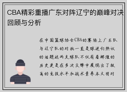 CBA精彩重播广东对阵辽宁的巅峰对决回顾与分析