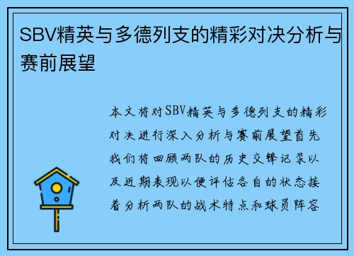 SBV精英与多德列支的精彩对决分析与赛前展望