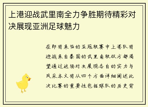 上港迎战武里南全力争胜期待精彩对决展现亚洲足球魅力