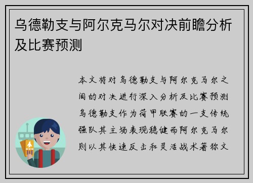 乌德勒支与阿尔克马尔对决前瞻分析及比赛预测