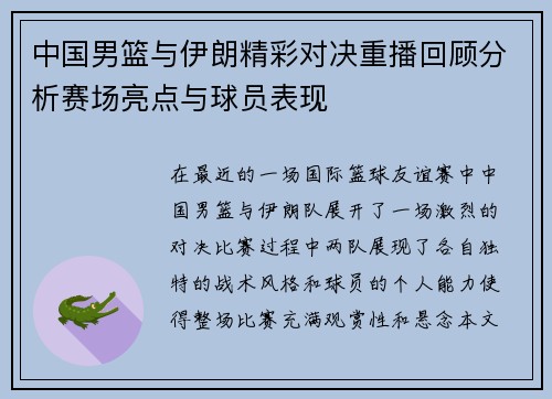 中国男篮与伊朗精彩对决重播回顾分析赛场亮点与球员表现