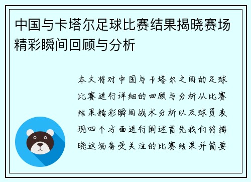 中国与卡塔尔足球比赛结果揭晓赛场精彩瞬间回顾与分析