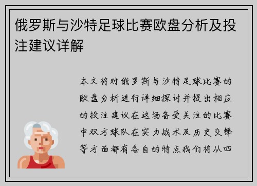 俄罗斯与沙特足球比赛欧盘分析及投注建议详解