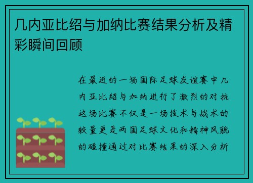 几内亚比绍与加纳比赛结果分析及精彩瞬间回顾