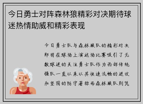 今日勇士对阵森林狼精彩对决期待球迷热情助威和精彩表现