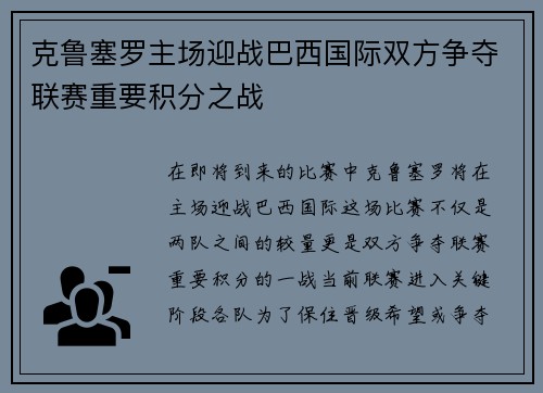 克鲁塞罗主场迎战巴西国际双方争夺联赛重要积分之战