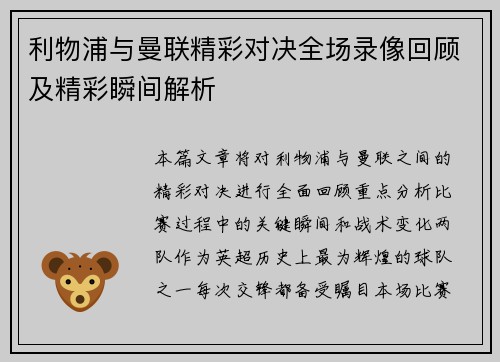 利物浦与曼联精彩对决全场录像回顾及精彩瞬间解析
