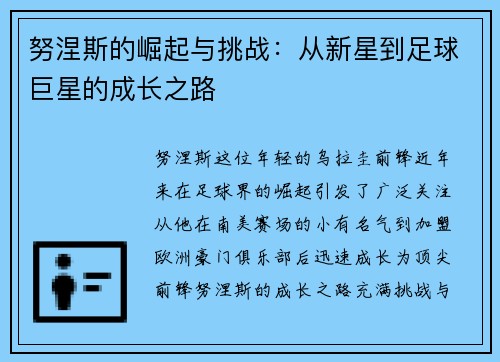 努涅斯的崛起与挑战：从新星到足球巨星的成长之路