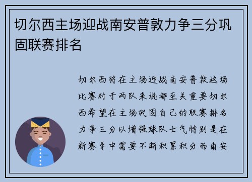 切尔西主场迎战南安普敦力争三分巩固联赛排名