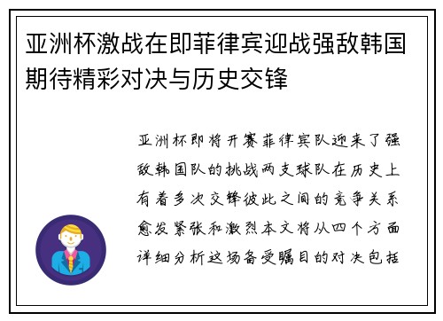 亚洲杯激战在即菲律宾迎战强敌韩国期待精彩对决与历史交锋