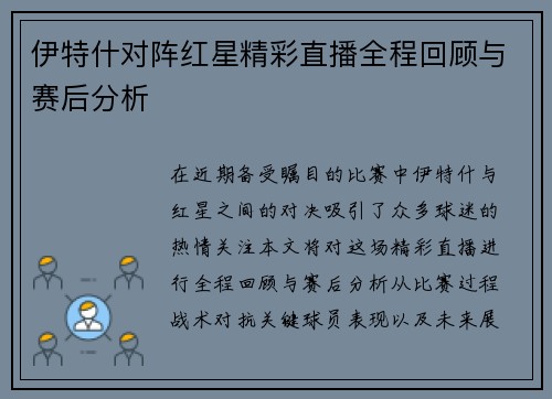 伊特什对阵红星精彩直播全程回顾与赛后分析