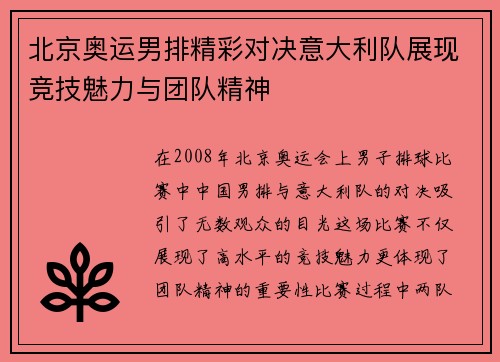 北京奥运男排精彩对决意大利队展现竞技魅力与团队精神