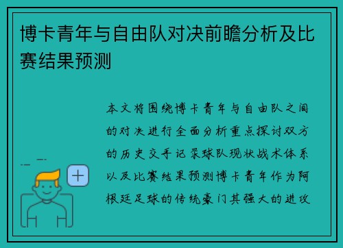 博卡青年与自由队对决前瞻分析及比赛结果预测