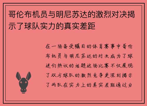 哥伦布机员与明尼苏达的激烈对决揭示了球队实力的真实差距