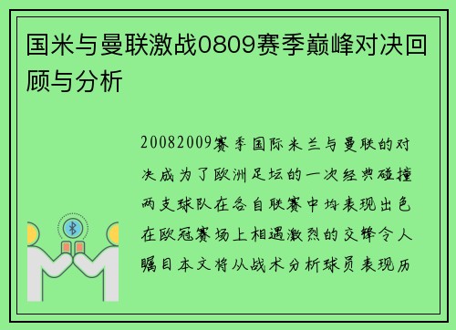 国米与曼联激战0809赛季巅峰对决回顾与分析