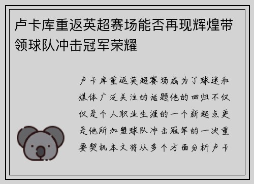 卢卡库重返英超赛场能否再现辉煌带领球队冲击冠军荣耀