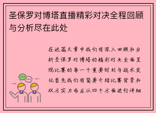 圣保罗对博塔直播精彩对决全程回顾与分析尽在此处