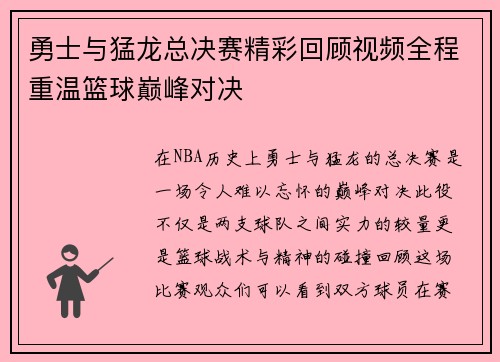 勇士与猛龙总决赛精彩回顾视频全程重温篮球巅峰对决