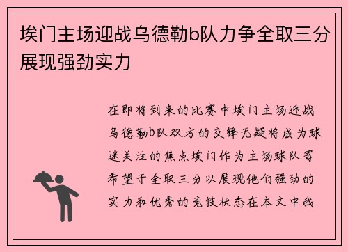 埃门主场迎战乌德勒b队力争全取三分展现强劲实力