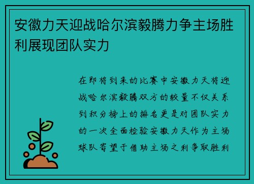 安徽力天迎战哈尔滨毅腾力争主场胜利展现团队实力