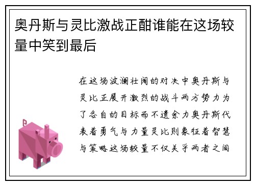 奥丹斯与灵比激战正酣谁能在这场较量中笑到最后