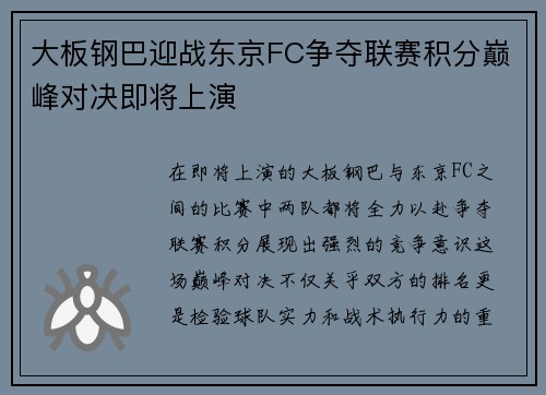 大板钢巴迎战东京FC争夺联赛积分巅峰对决即将上演