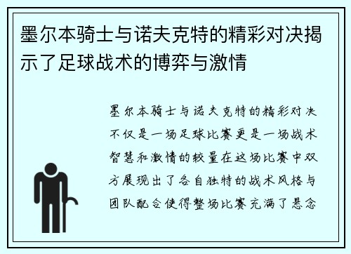 墨尔本骑士与诺夫克特的精彩对决揭示了足球战术的博弈与激情