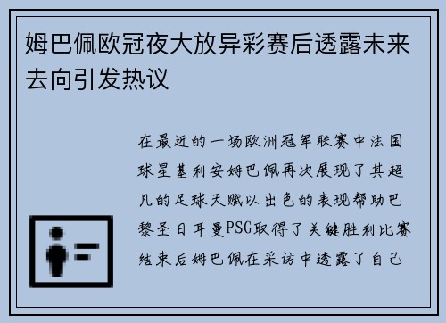 姆巴佩欧冠夜大放异彩赛后透露未来去向引发热议