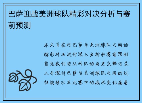 巴萨迎战美洲球队精彩对决分析与赛前预测