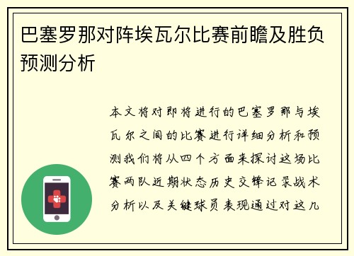 巴塞罗那对阵埃瓦尔比赛前瞻及胜负预测分析
