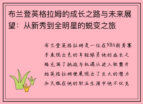 布兰登英格拉姆的成长之路与未来展望：从新秀到全明星的蜕变之旅