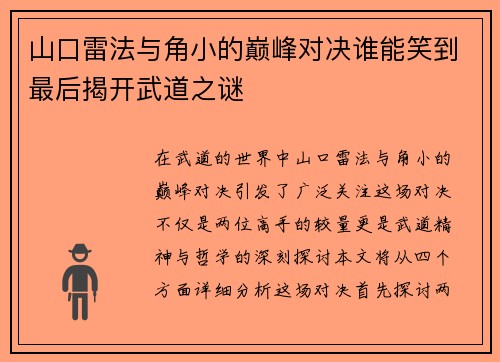 山口雷法与角小的巅峰对决谁能笑到最后揭开武道之谜