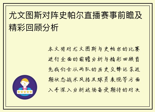 尤文图斯对阵史帕尔直播赛事前瞻及精彩回顾分析