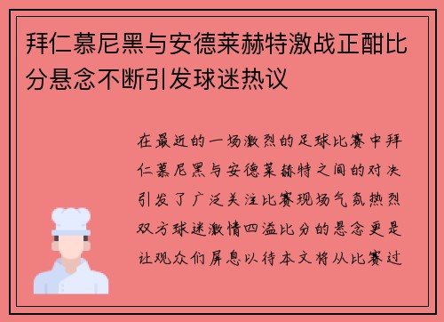 拜仁慕尼黑与安德莱赫特激战正酣比分悬念不断引发球迷热议