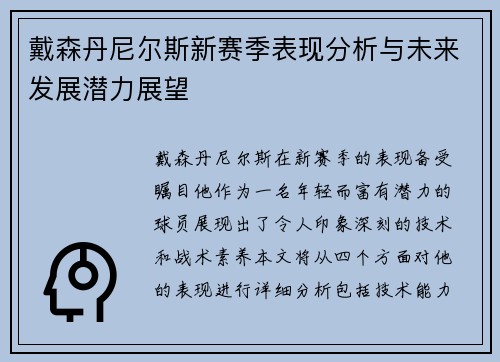 戴森丹尼尔斯新赛季表现分析与未来发展潜力展望