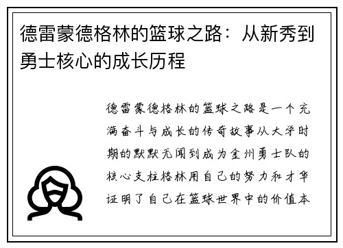 德雷蒙德格林的篮球之路：从新秀到勇士核心的成长历程