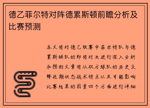 德乙菲尔特对阵德累斯顿前瞻分析及比赛预测