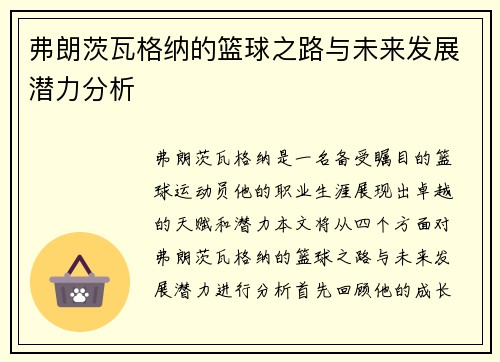 弗朗茨瓦格纳的篮球之路与未来发展潜力分析
