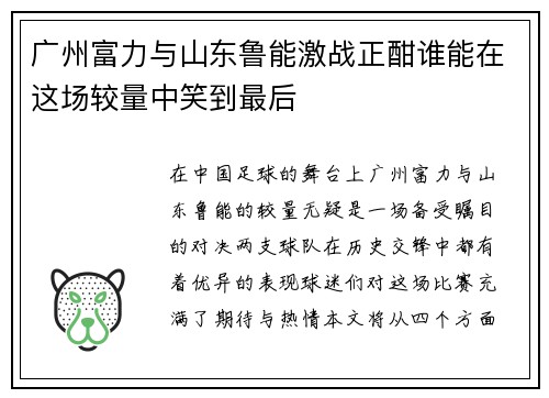 广州富力与山东鲁能激战正酣谁能在这场较量中笑到最后