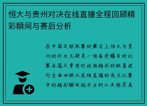 恒大与贵州对决在线直播全程回顾精彩瞬间与赛后分析