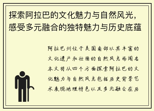 探索阿拉巴的文化魅力与自然风光，感受多元融合的独特魅力与历史底蕴