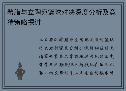 希腊与立陶宛篮球对决深度分析及竞猜策略探讨
