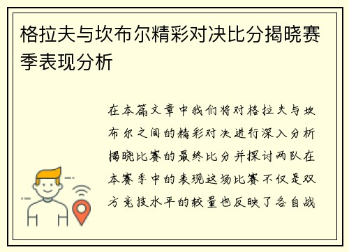 格拉夫与坎布尔精彩对决比分揭晓赛季表现分析