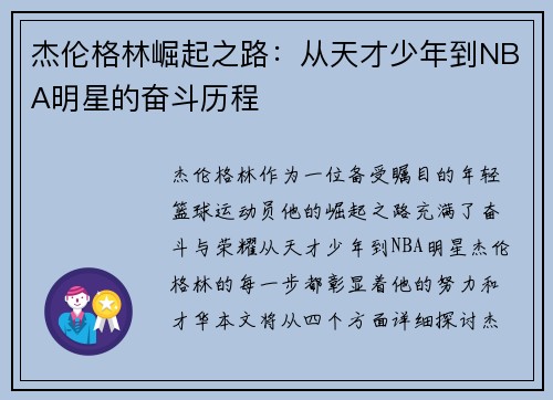 杰伦格林崛起之路：从天才少年到NBA明星的奋斗历程