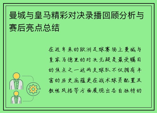 曼城与皇马精彩对决录播回顾分析与赛后亮点总结