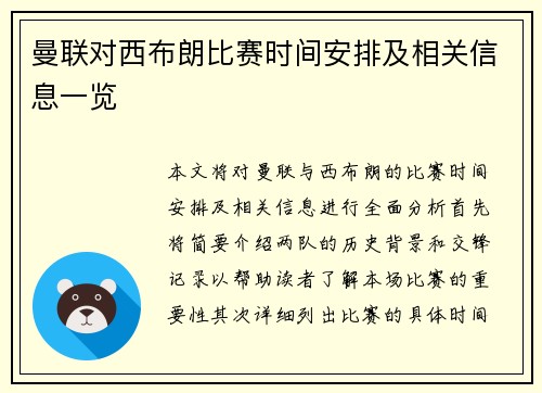 曼联对西布朗比赛时间安排及相关信息一览