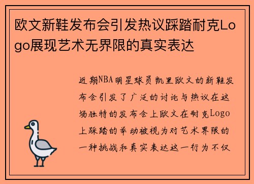 欧文新鞋发布会引发热议踩踏耐克Logo展现艺术无界限的真实表达