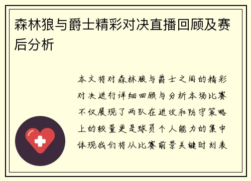 森林狼与爵士精彩对决直播回顾及赛后分析