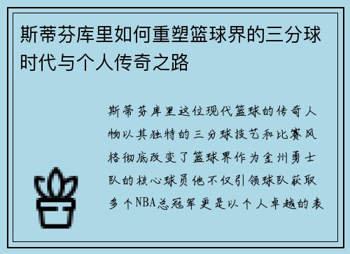 斯蒂芬库里如何重塑篮球界的三分球时代与个人传奇之路