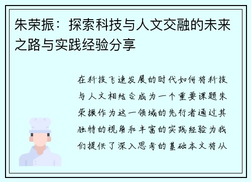 朱荣振：探索科技与人文交融的未来之路与实践经验分享